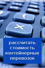 Рассчитать онлайн стоимость контейнерной перевозки из Челябинска